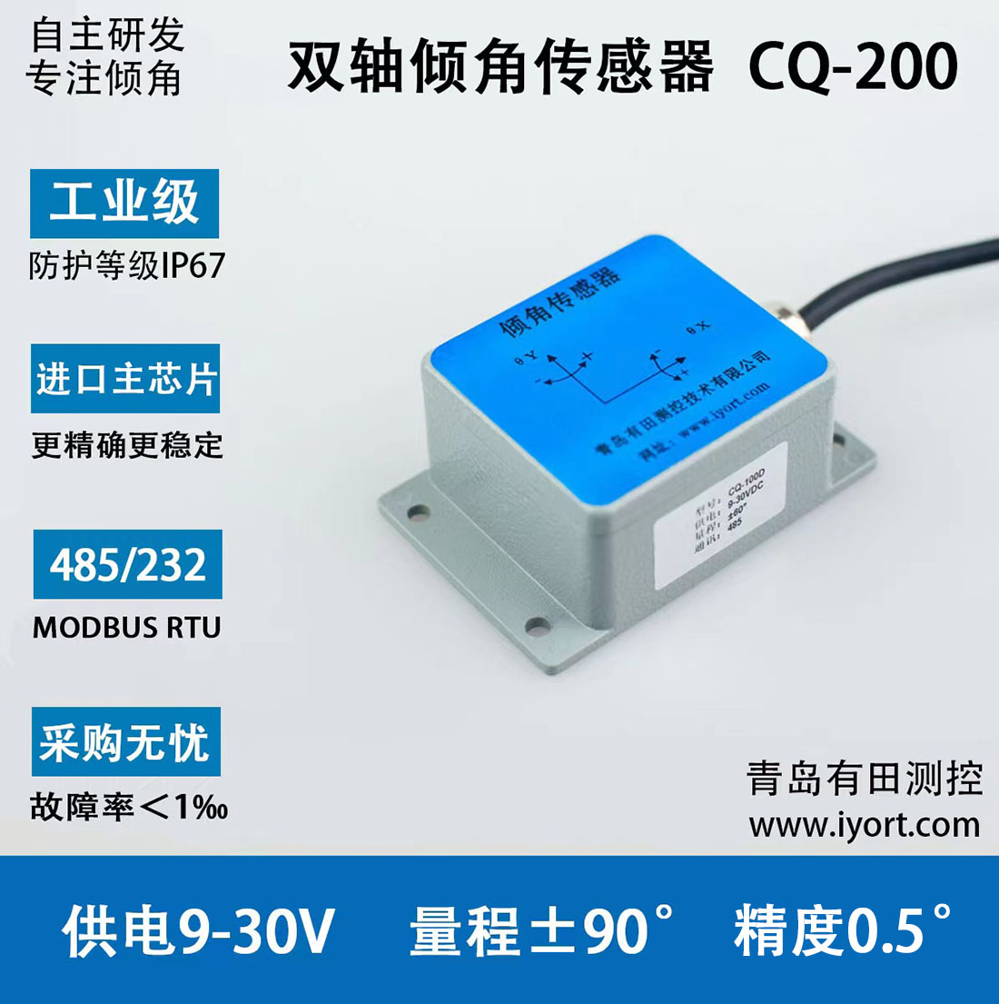 CQ-200工业级标准型倾角传感器