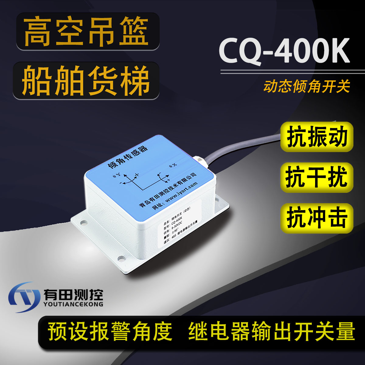 动态抗振型倾角开关CQ-400K