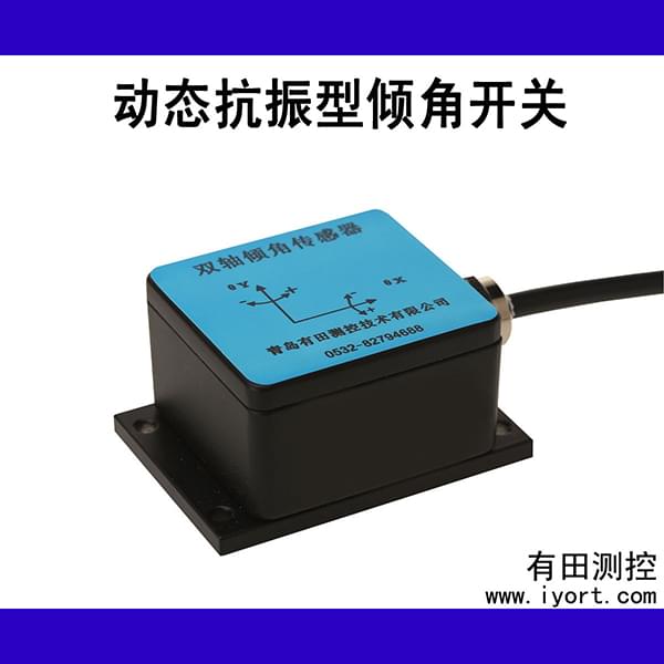 动态抗振型倾角开关CQ-400K