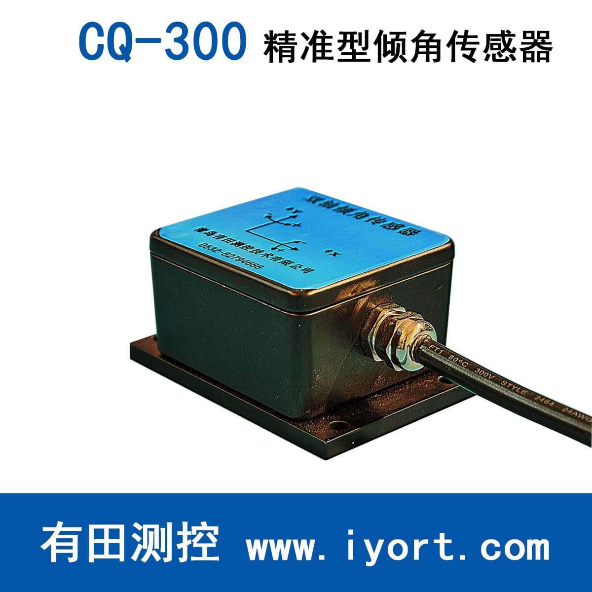 CQ-300精准型倾角传感器